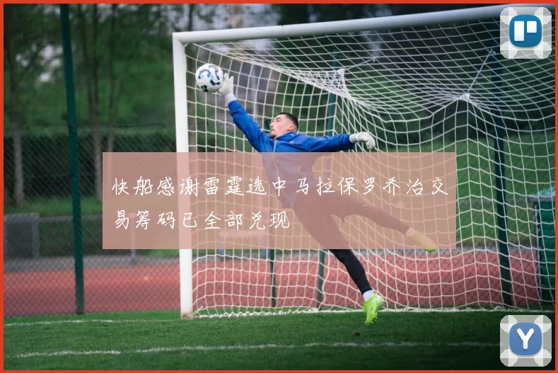 快船感谢雷霆选中马拉保罗乔治交易筹码已全部兑现