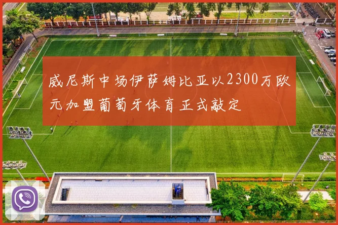 威尼斯中场伊萨姆比亚以2300万欧元加盟葡萄牙体育正式敲定