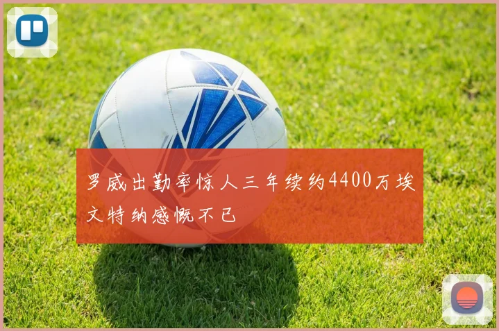罗威出勤率惊人三年续约4400万埃文特纳感慨不已