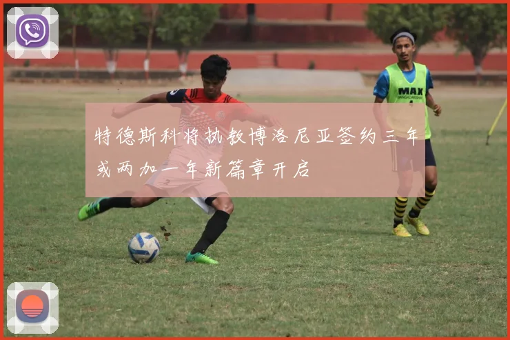 特德斯科将执教博洛尼亚签约三年或两加一年新篇章开启