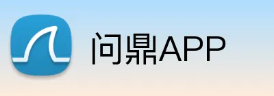 问鼎APP logo